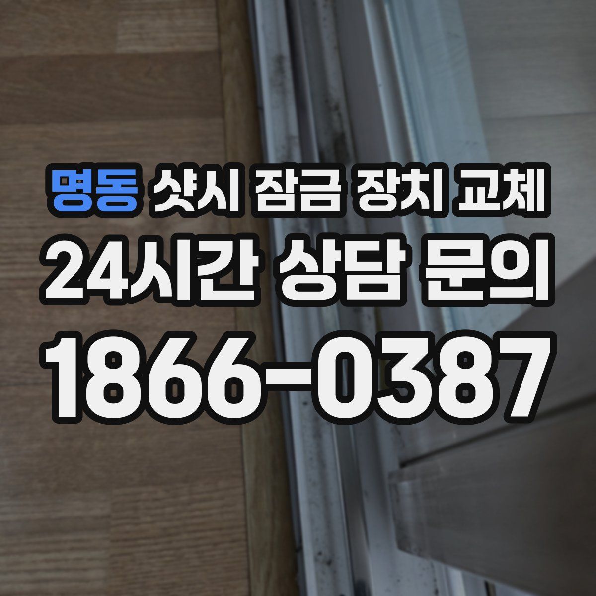 명동 샷시 잠금 장치 교체