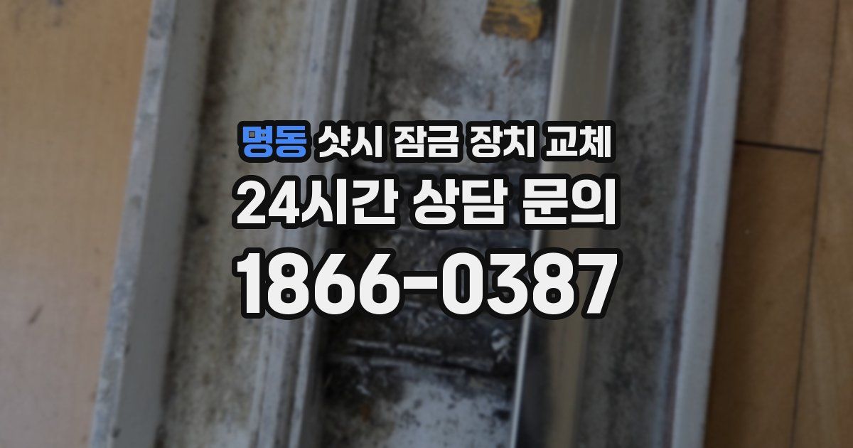 명동 샷시 잠금 장치 교체