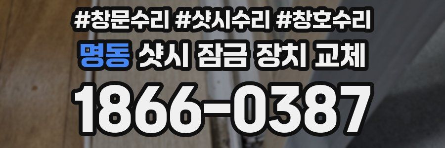 명동 샷시 잠금 장치 교체