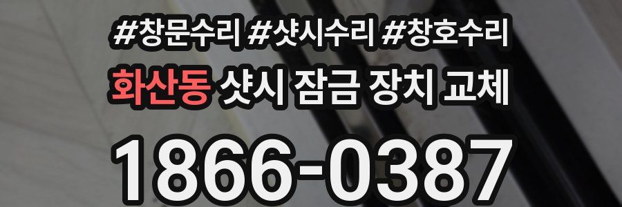 화산동 샷시 잠금 장치 교체