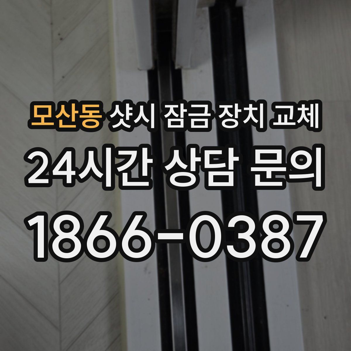 모산동 샷시 잠금 장치 교체
