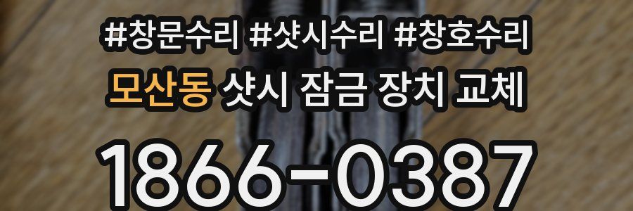 모산동 샷시 잠금 장치 교체