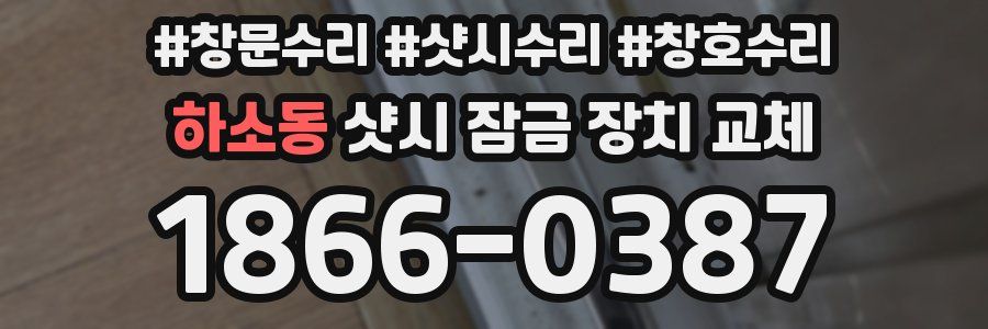 하소동 샷시 잠금 장치 교체