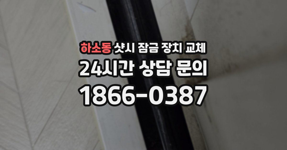 하소동 샷시 잠금 장치 교체
