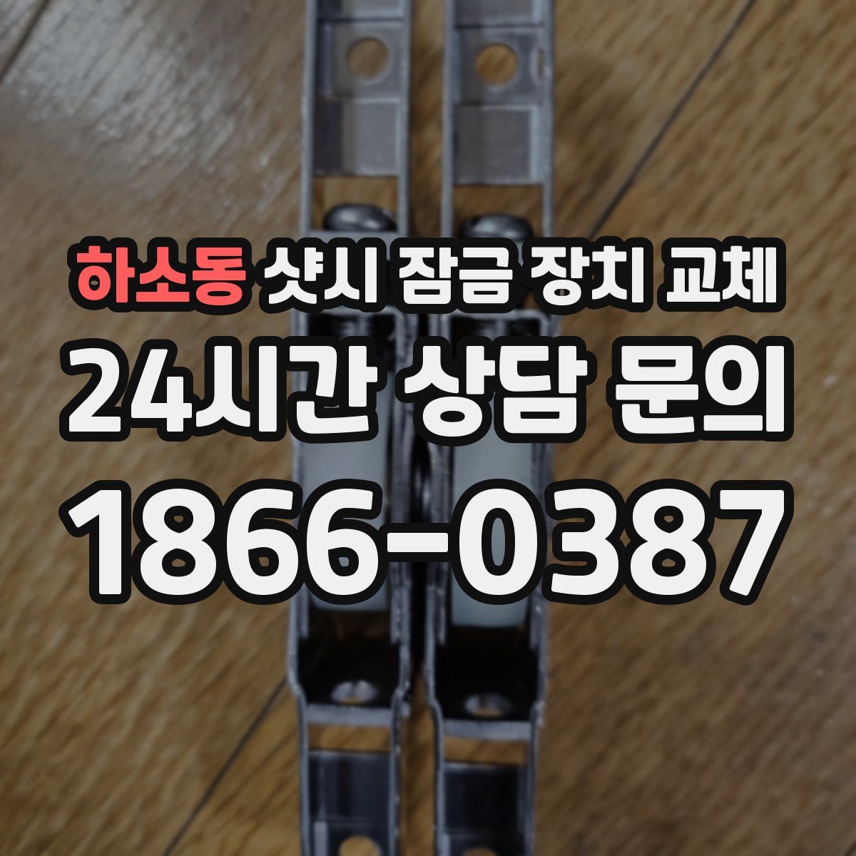 하소동 샷시 잠금 장치 교체