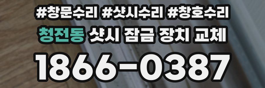 청전동 샷시 잠금 장치 교체