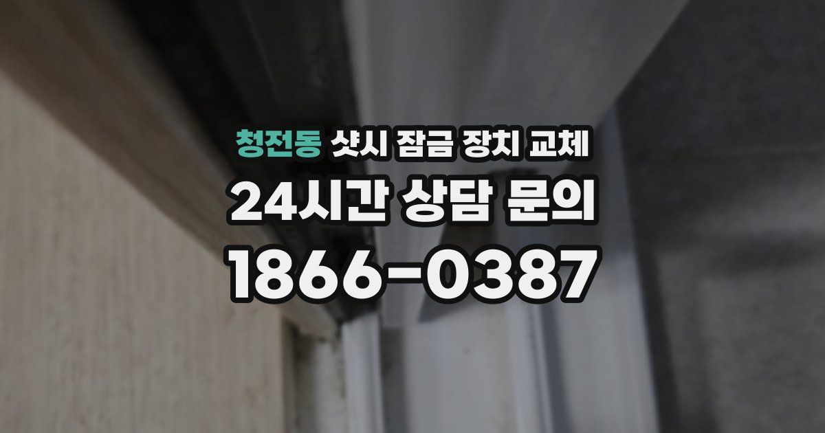 청전동 샷시 잠금 장치 교체