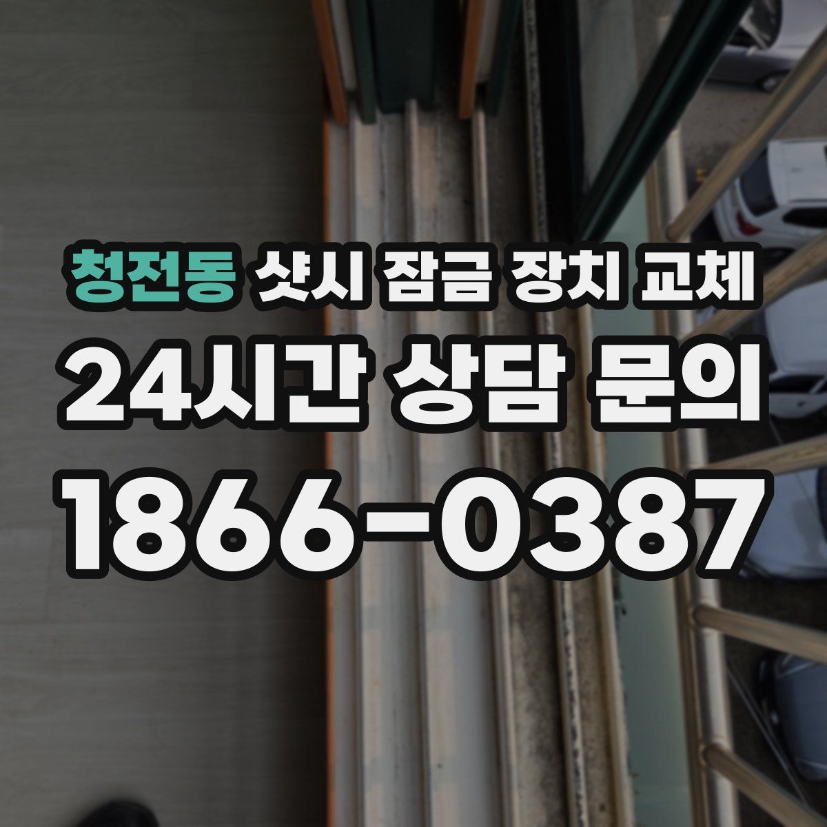청전동 샷시 잠금 장치 교체