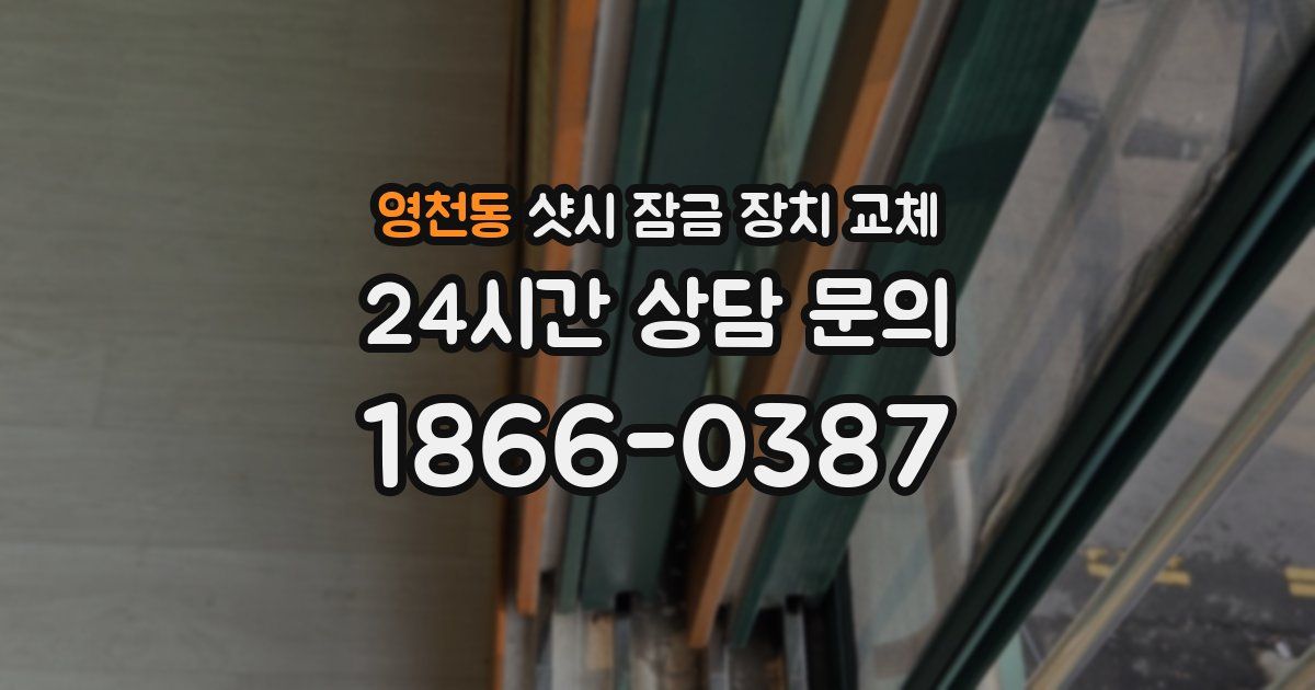영천동 샷시 잠금 장치 교체