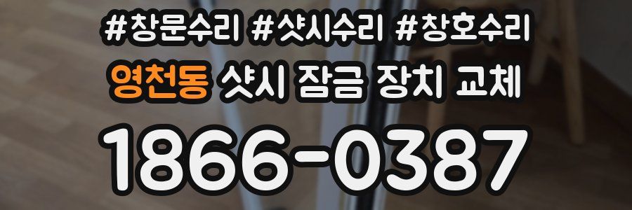 영천동 샷시 잠금 장치 교체