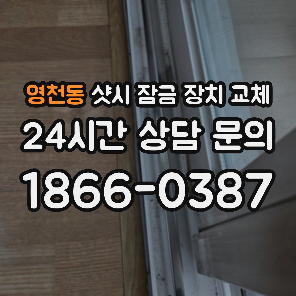 영천동 샷시 잠금 장치 교체