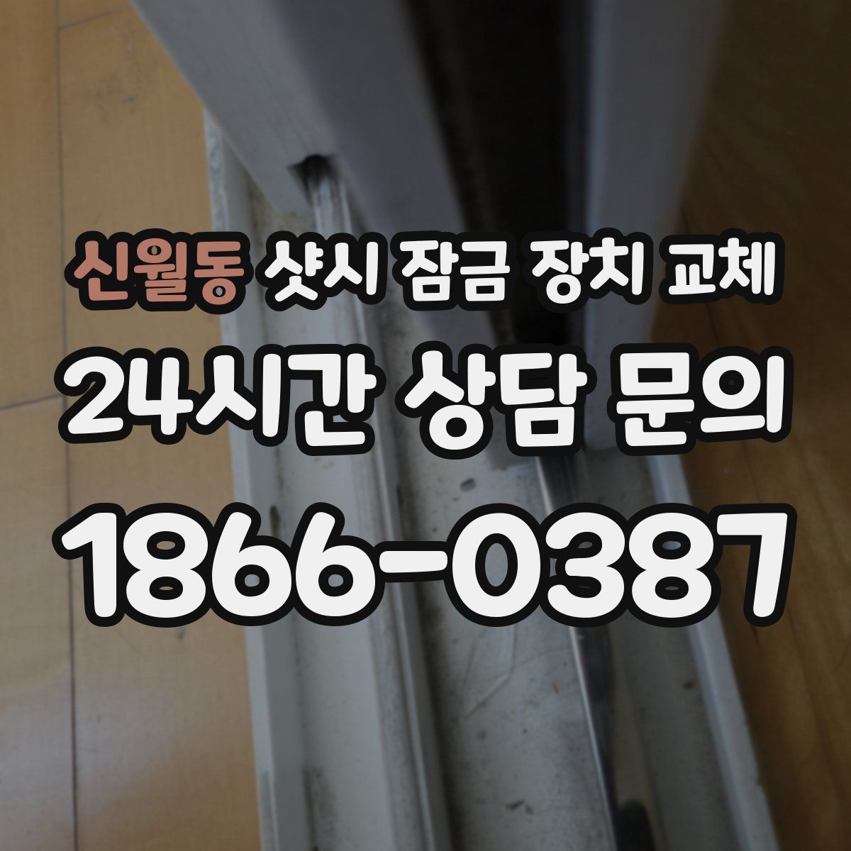 신월동 샷시 잠금 장치 교체