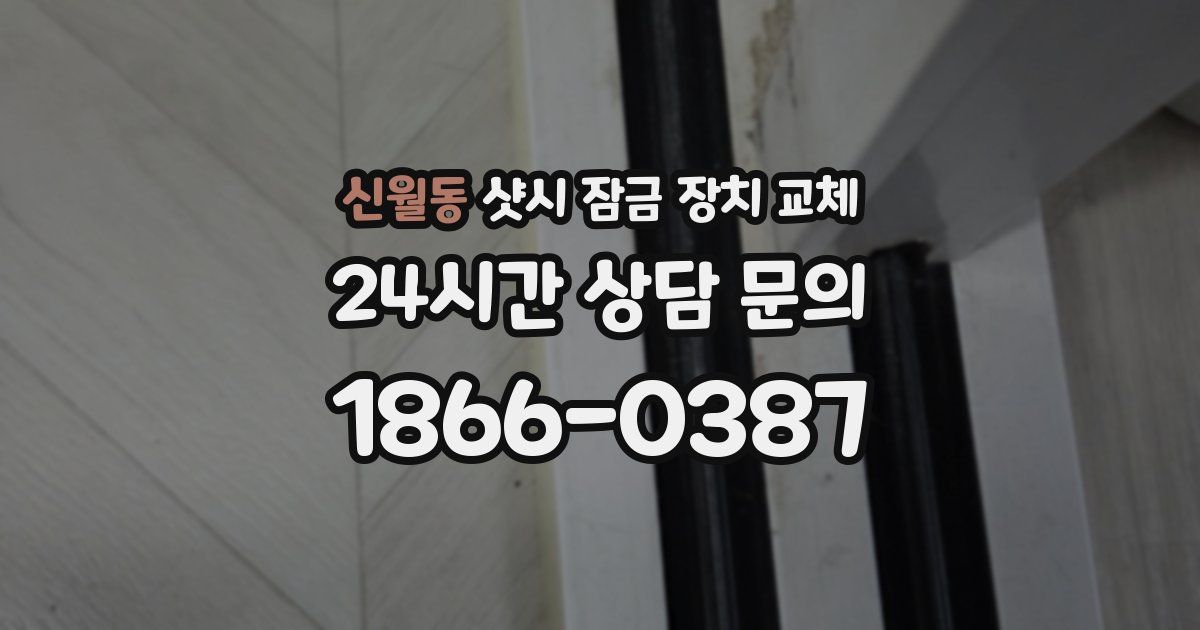 신월동 샷시 잠금 장치 교체