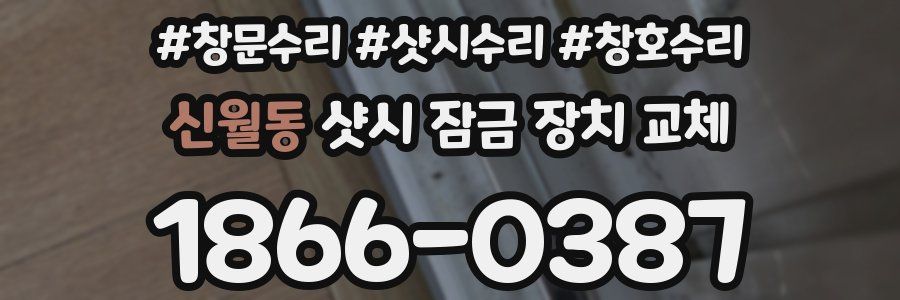 신월동 샷시 잠금 장치 교체