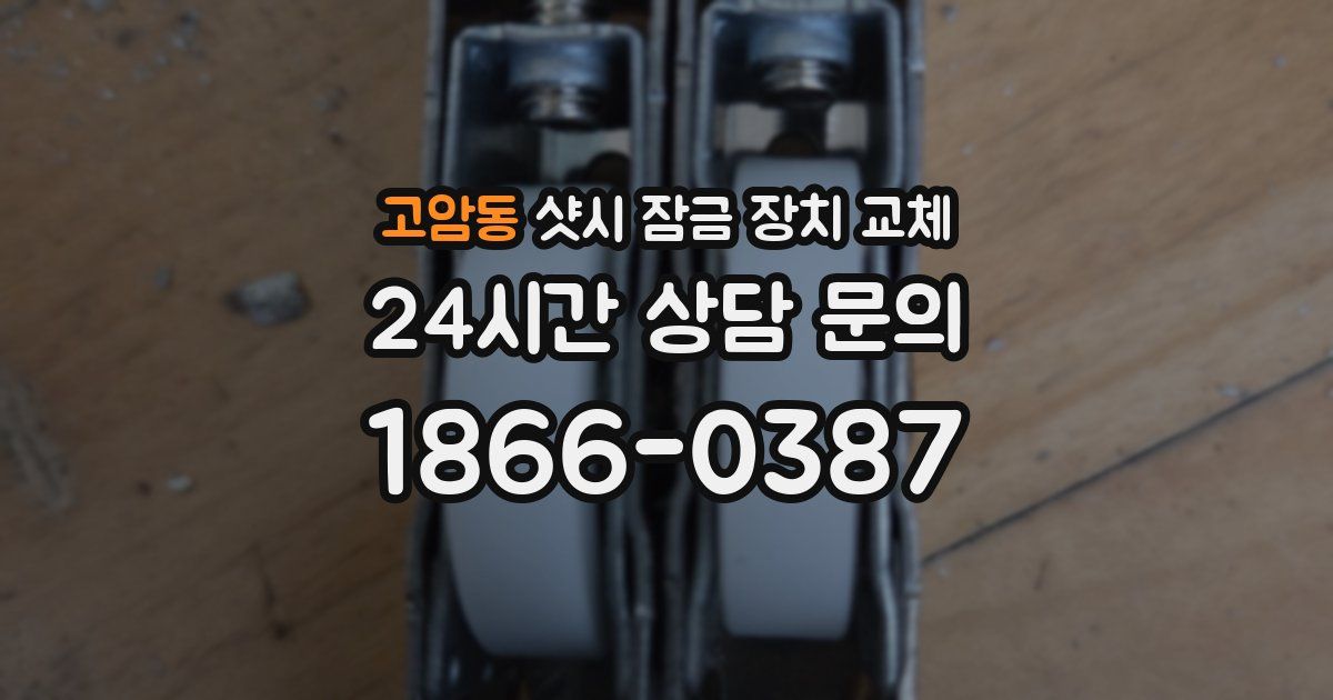 고암동 샷시 잠금 장치 교체