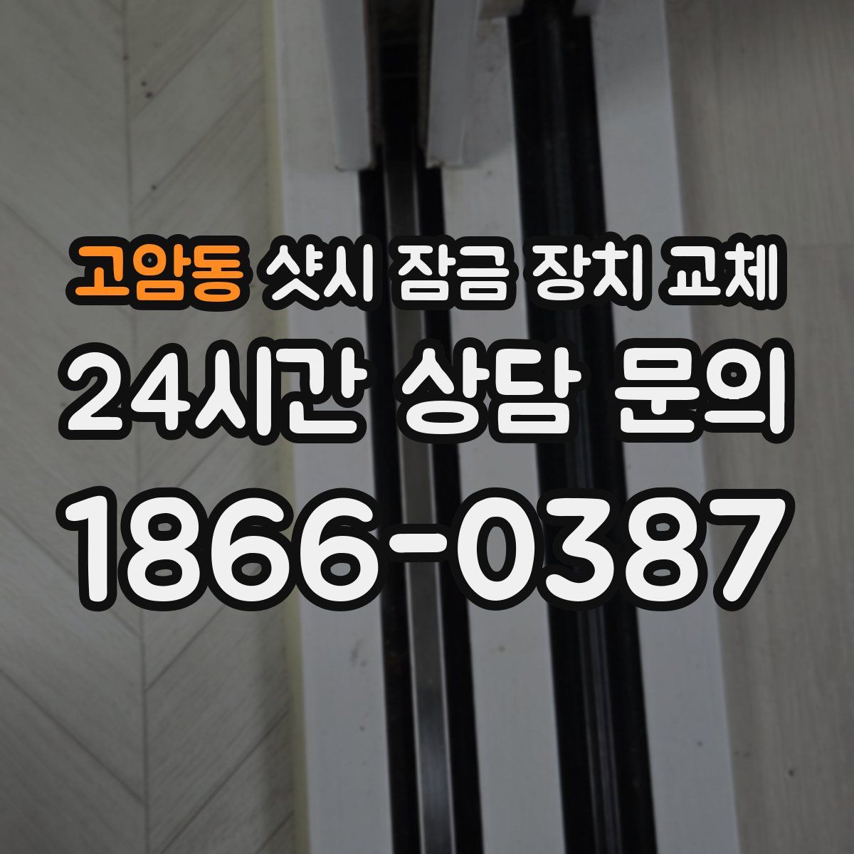 고암동 샷시 잠금 장치 교체