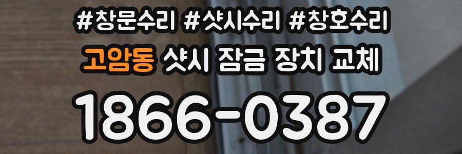 고암동 샷시 잠금 장치 교체