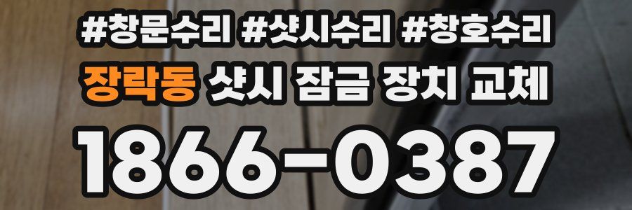 장락동 샷시 잠금 장치 교체