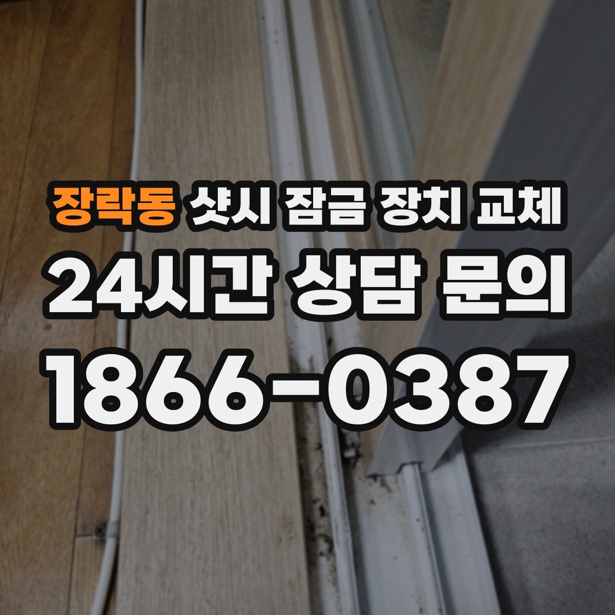 장락동 샷시 잠금 장치 교체