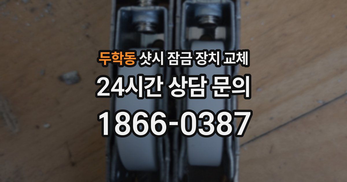 두학동 샷시 잠금 장치 교체