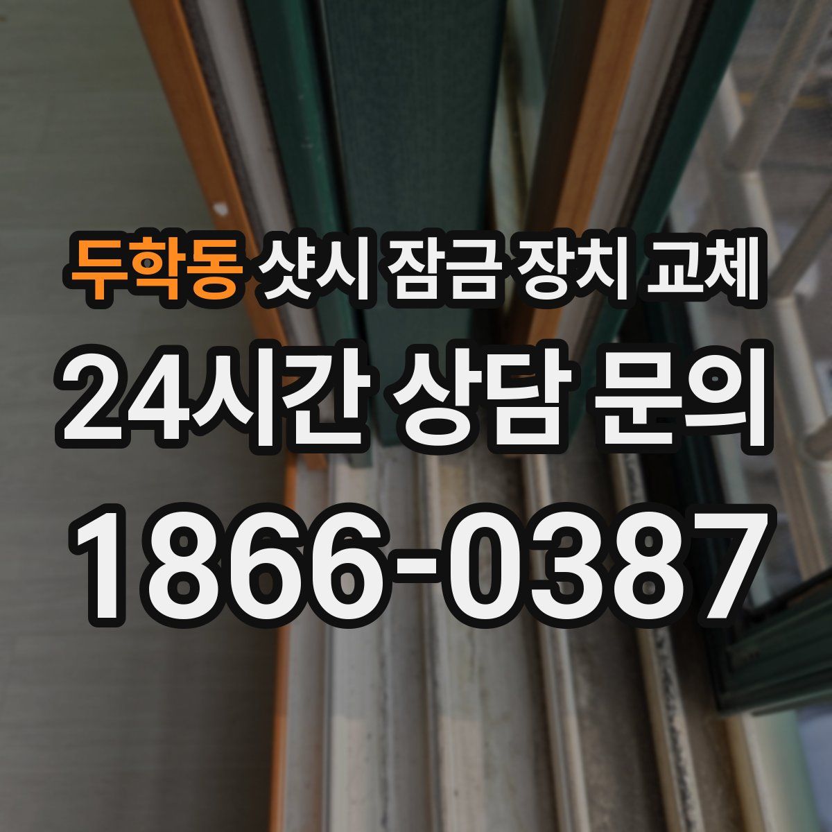 두학동 샷시 잠금 장치 교체