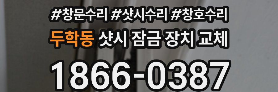 두학동 샷시 잠금 장치 교체