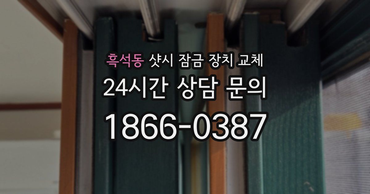 흑석동 샷시 잠금 장치 교체