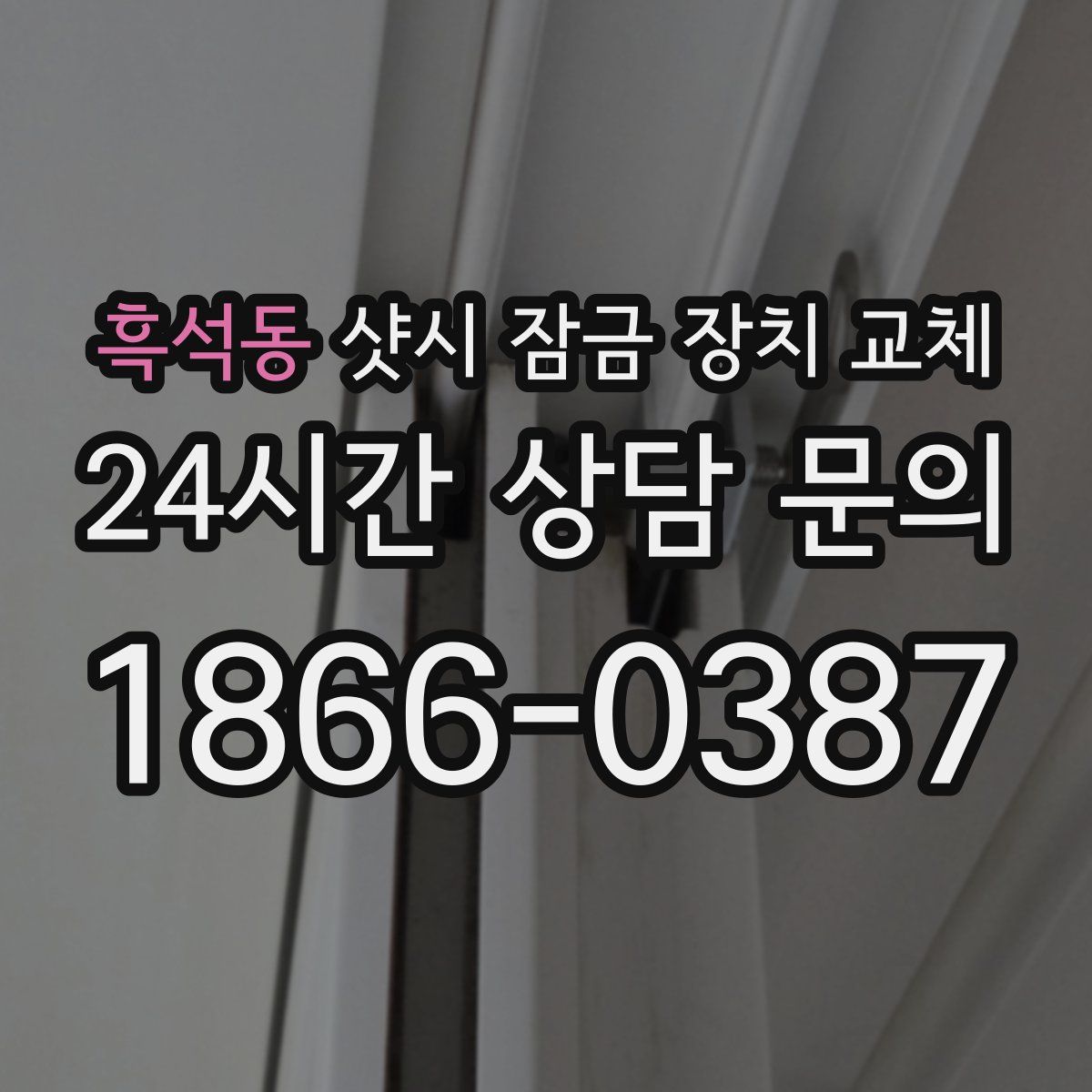 흑석동 샷시 잠금 장치 교체