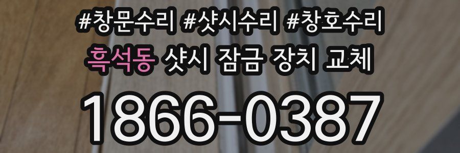 흑석동 샷시 잠금 장치 교체