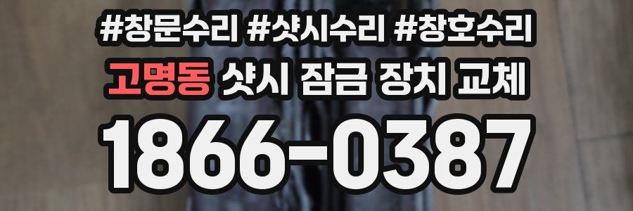 고명동 샷시 잠금 장치 교체