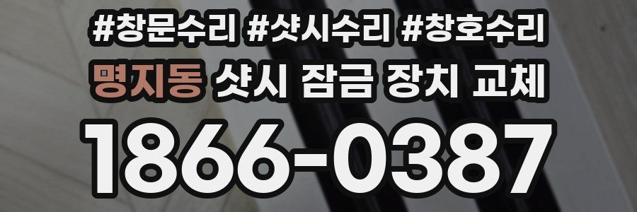 명지동 샷시 잠금 장치 교체