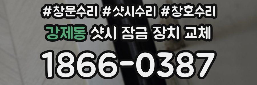 강제동 샷시 잠금 장치 교체