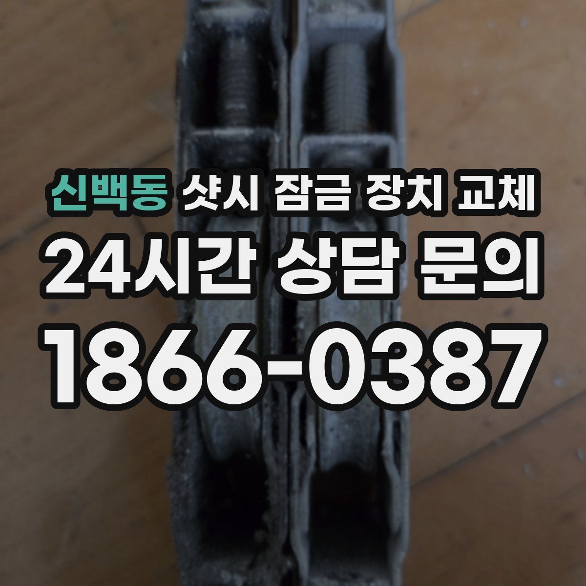 신백동 샷시 잠금 장치 교체