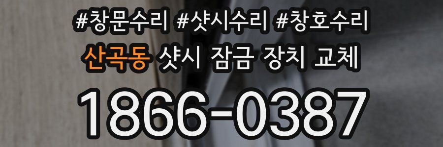 산곡동 샷시 잠금 장치 교체