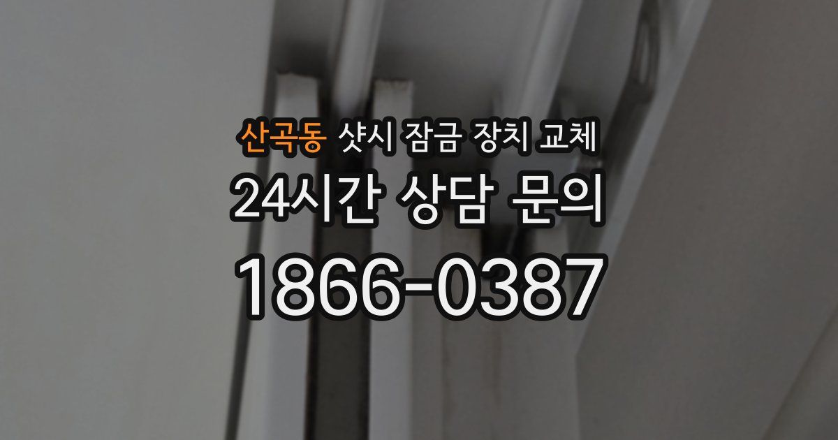 산곡동 샷시 잠금 장치 교체