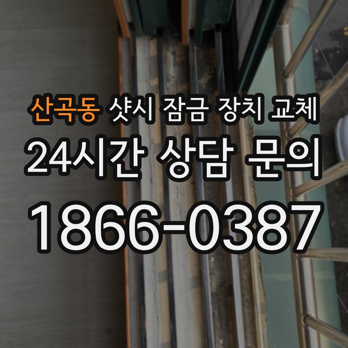 산곡동 샷시 잠금 장치 교체