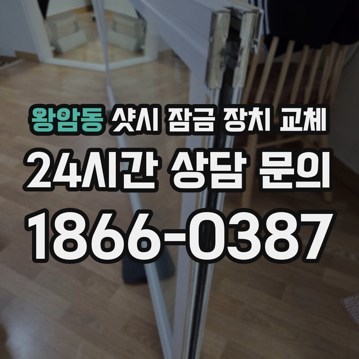 왕암동 샷시 잠금 장치 교체