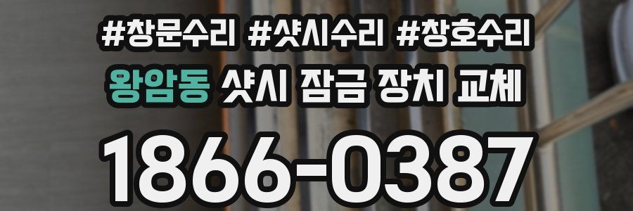 왕암동 샷시 잠금 장치 교체