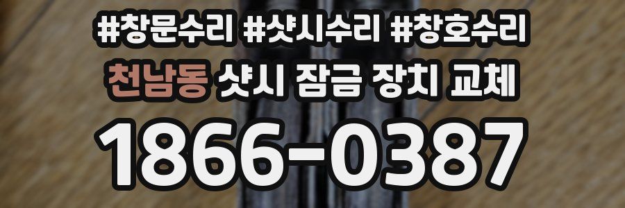 천남동 샷시 잠금 장치 교체