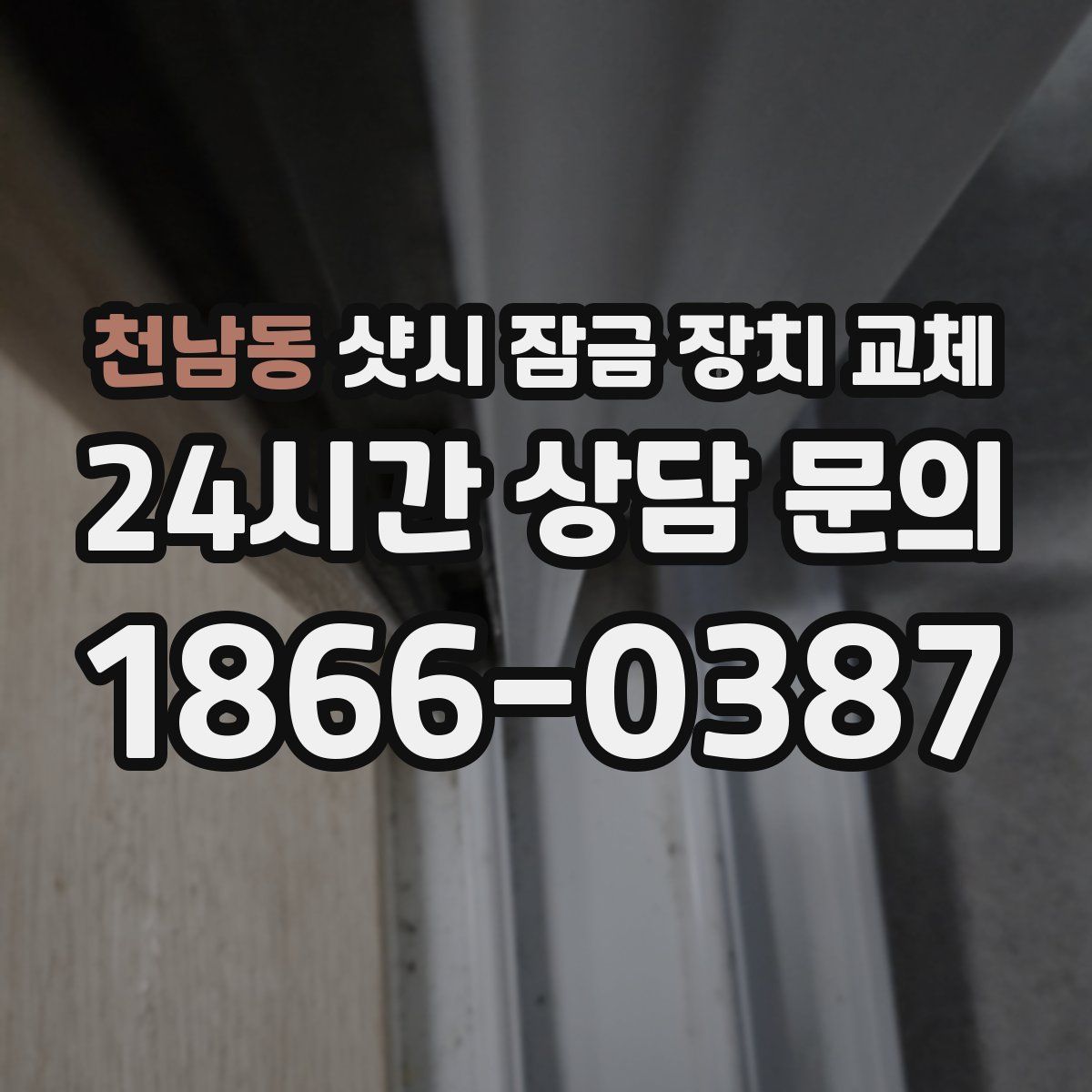 천남동 샷시 잠금 장치 교체