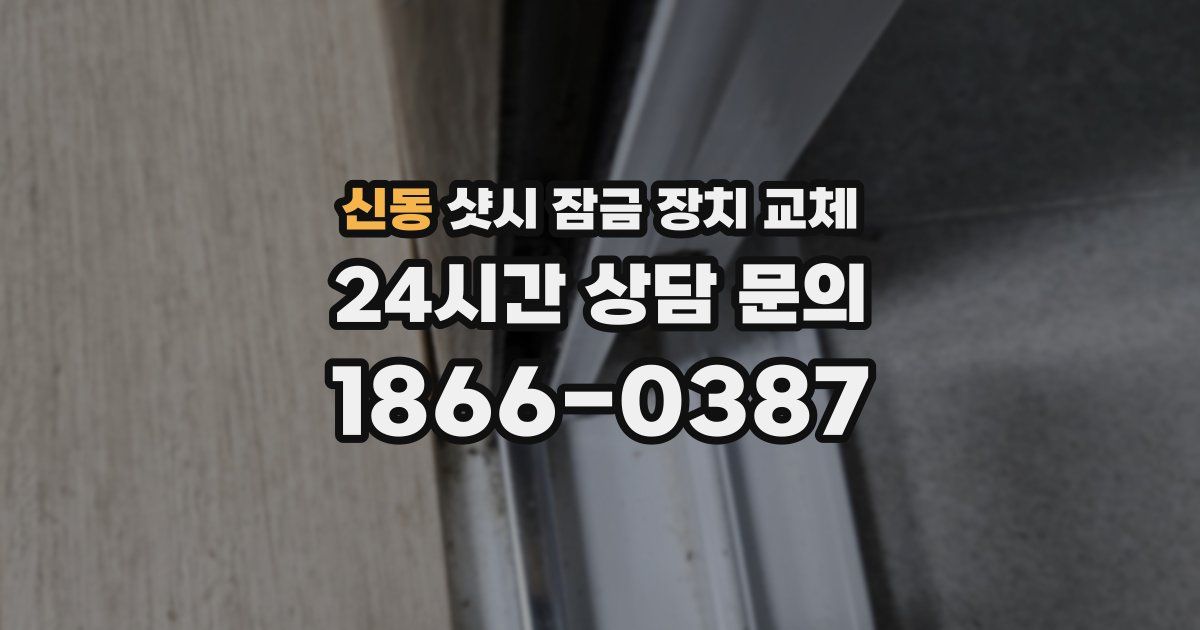 신동 샷시 잠금 장치 교체