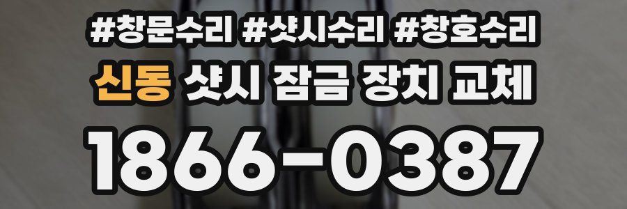 신동 샷시 잠금 장치 교체