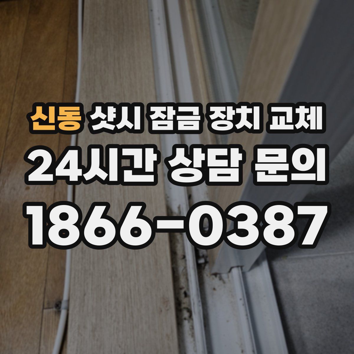 신동 샷시 잠금 장치 교체