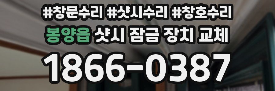 봉양읍 샷시 잠금 장치 교체
