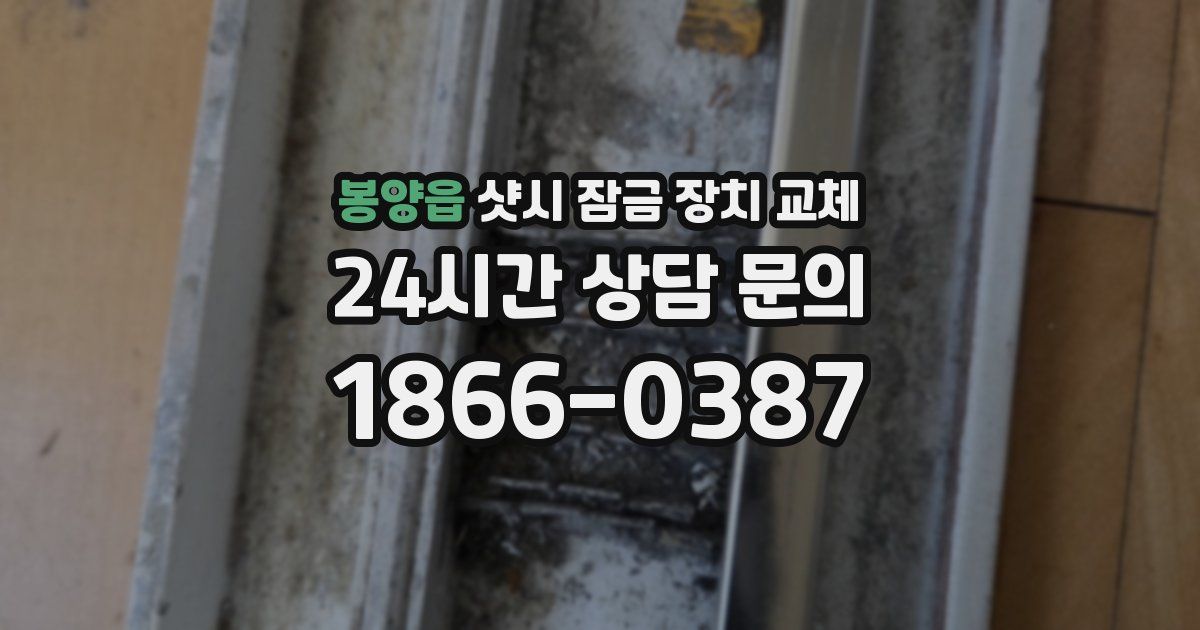 봉양읍 샷시 잠금 장치 교체
