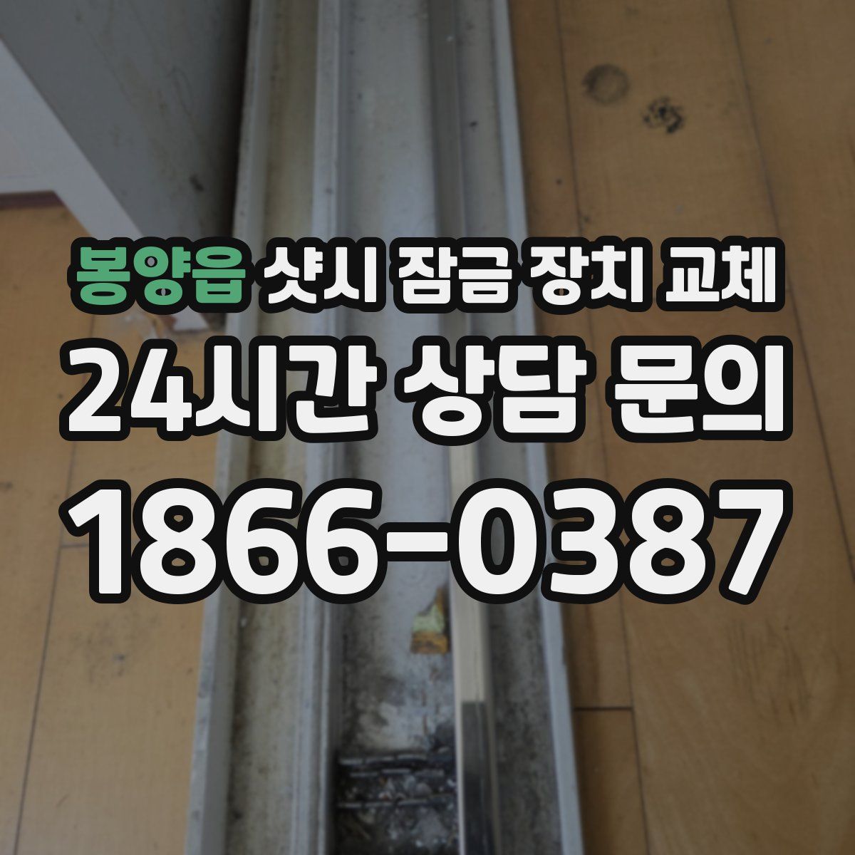 봉양읍 샷시 잠금 장치 교체