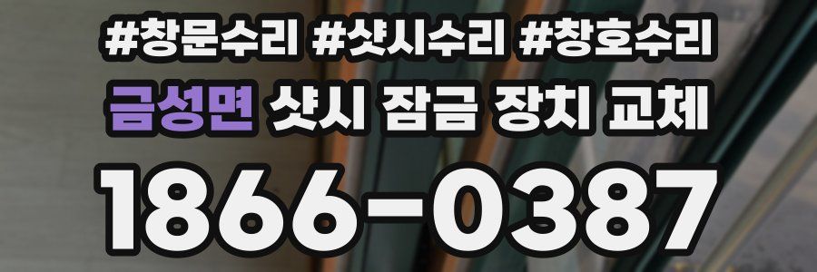 금성면 샷시 잠금 장치 교체