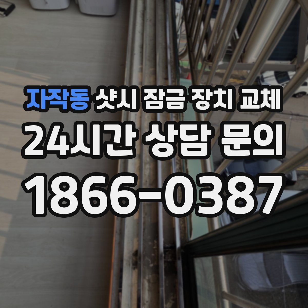 자작동 샷시 잠금 장치 교체
