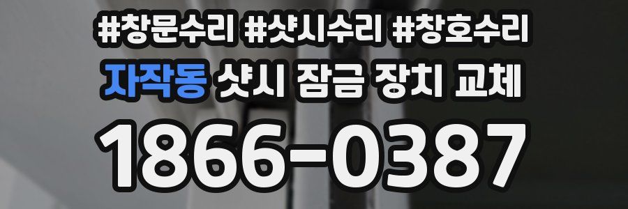 자작동 샷시 잠금 장치 교체