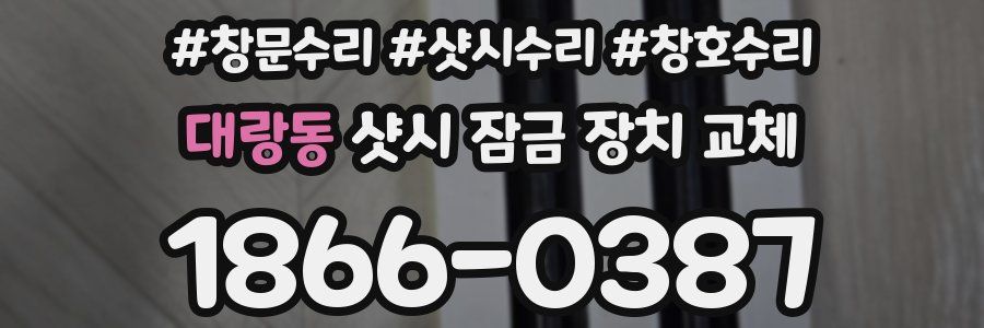 대랑동 샷시 잠금 장치 교체